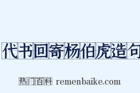 代书回寄杨伯虎造句是什么意思的图片